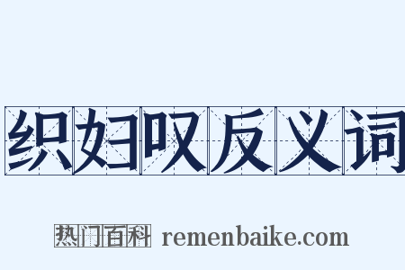 织妇叹反义词是什么意思的图片
